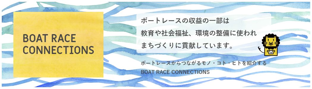 ボートレースからつながるモノ・コト・ヒトを紹介するサイト BOAT RACE CONNECTIONS