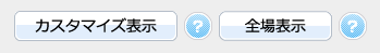 カスタマイズ＆全場表示ボタン