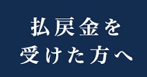 払戻金課税