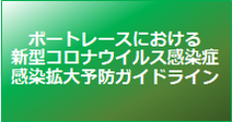 コロナウイルス対策