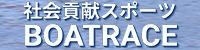 社会貢献スポーツ